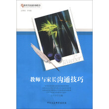 教师与家长沟通技巧