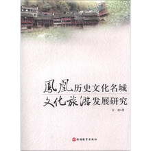 凤凰历史文化名城-文化旅游发展研究