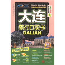 现在就开始口袋书：大连旅行口袋书（附大连超大手绘旅游图）