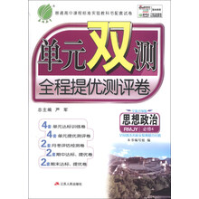 (2013年秋季)单元双测高中政治必修(4)(RMJY)