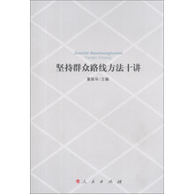 坚持群众路线方法十讲