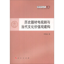 历史题材电视剧与当代文化价值观建构