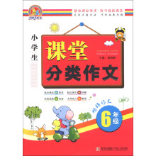 手把手作文：小学生课堂分类作文（6年级）