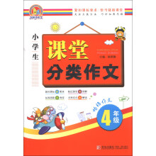 手把手作文：小学生课堂分类作文（4年级）