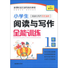 小学生阅读与写作全能训练：1年级（阅读与写作双优读本）