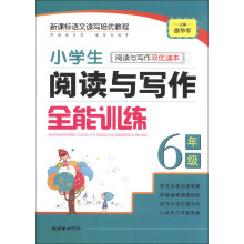 小学生阅读与写作全能训练：6年级（阅读与写作双优读本）