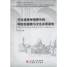 文化语言学视野中的阿拉伯语言与文化关系研究