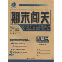 春雨教育·期末闯关:历史与社会(全程特训卷·7年级上)(RMJY版)