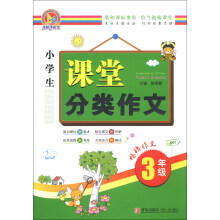 手把手作文：小学生课堂分类作文（3年级）