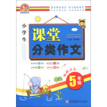 手把手作文：小学生课堂分类作文（5年级）