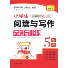 小学生阅读与写作全能训练：5年级（阅读与写作双优读本）