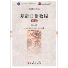 基础日语教程-第一册-新版-(含光盘)