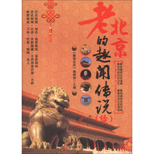 老北京的趣闻传说-(续)