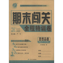 春雨教育·期末闯关:思想品德(全程特训卷·7年级上)(RMJY版)
