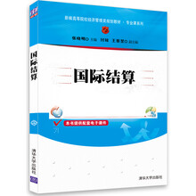 国际结算/新编高等院校经济管理类规划教材·专业课系列