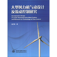 大型风力机气动设计及流动控制研究