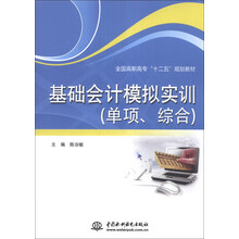 基础会计模拟实训(单项、综合)/全国高职高专“十二五”规划教材