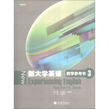 新大学英语教学参考书-3