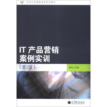 IT产品营销案例实训-(第2版)-(含光盘)