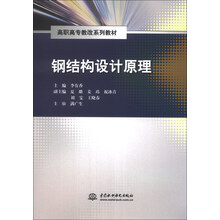 钢结构设计原理/高职高专教改系列教材