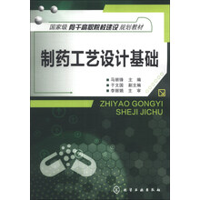 制药工艺设计基础/国家级骨干高职院校建设规划教材