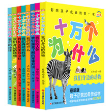 影响孩子成长的第一书影像版:十万个为什么(最新版)(套装共8册)《我们的人体》 《我们的地球》 《我们需要了解的军事知识》 《我们身边的动物》 《我们身边的植物》 《我们身边的科学》 《我们吃什么》 《我们的历史和文化》