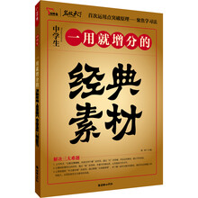 一用就增分的经典素材（中学生）