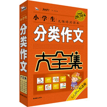 智慧熊·小学生分类作文大全集