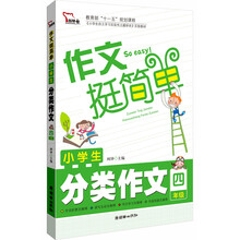 智慧熊作文:小学生分类作文(4年级)