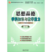 最新大纲·教师资格考试学习用书：思想品德学科知识与教学能力（初中）