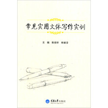 常见实用文体写作实训
