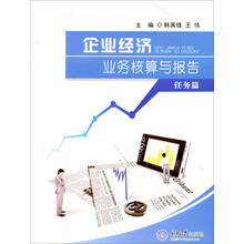 企业经济业务核算与报告（任务篇）