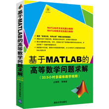基于MATLAB的高等数学问题求解（配光盘）