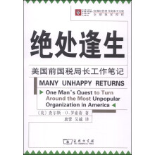 绝处逢生——美国前国税局长工作笔记