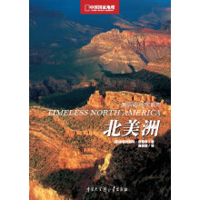 中国国家地理·美丽的地球系列：北美洲