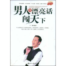 男人用漂亮话闯天下