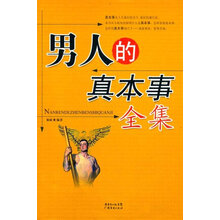 男人的真本事全集