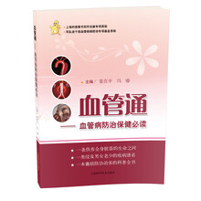 血管通-血管病防治保健必读