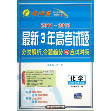 化学(2014高考必备)/2011-2013最新3年高考试题分类解析命题趋势与应试对策