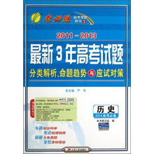 历史(2014高考必备)/2011-2013最新3年高考试题分类解析命题趋势与应试对策