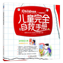 儿童完全自救手册：急救方法 危机处理备忘录