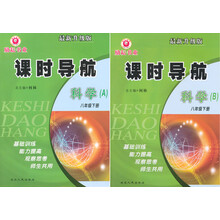 科学(8上共2册最新升级版)/课时导航