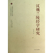 汉魏兰陵经学研究/兰陵文化研究丛书