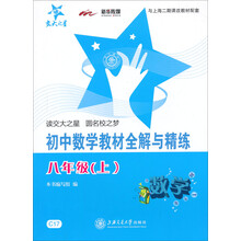 新课标·全解与精练系列·初中数学教材全解与精练：8年级（上）