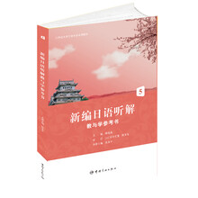 新编日语听解教与学参考书-5