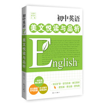 初中英语美文悦读与品析