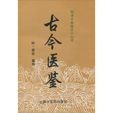 古今医鉴