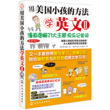 用美国小孩的方法学英文2:漫画图解23大主题快乐记单词(附光盘)