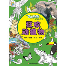 书香童年·艺术畅想益智涂色书：狂欢动植物