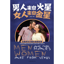 男人来自火星 女人来自金星